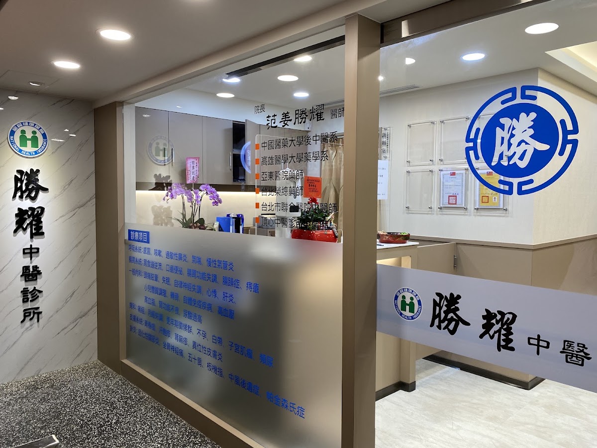 勝耀中醫診所 診所實景照