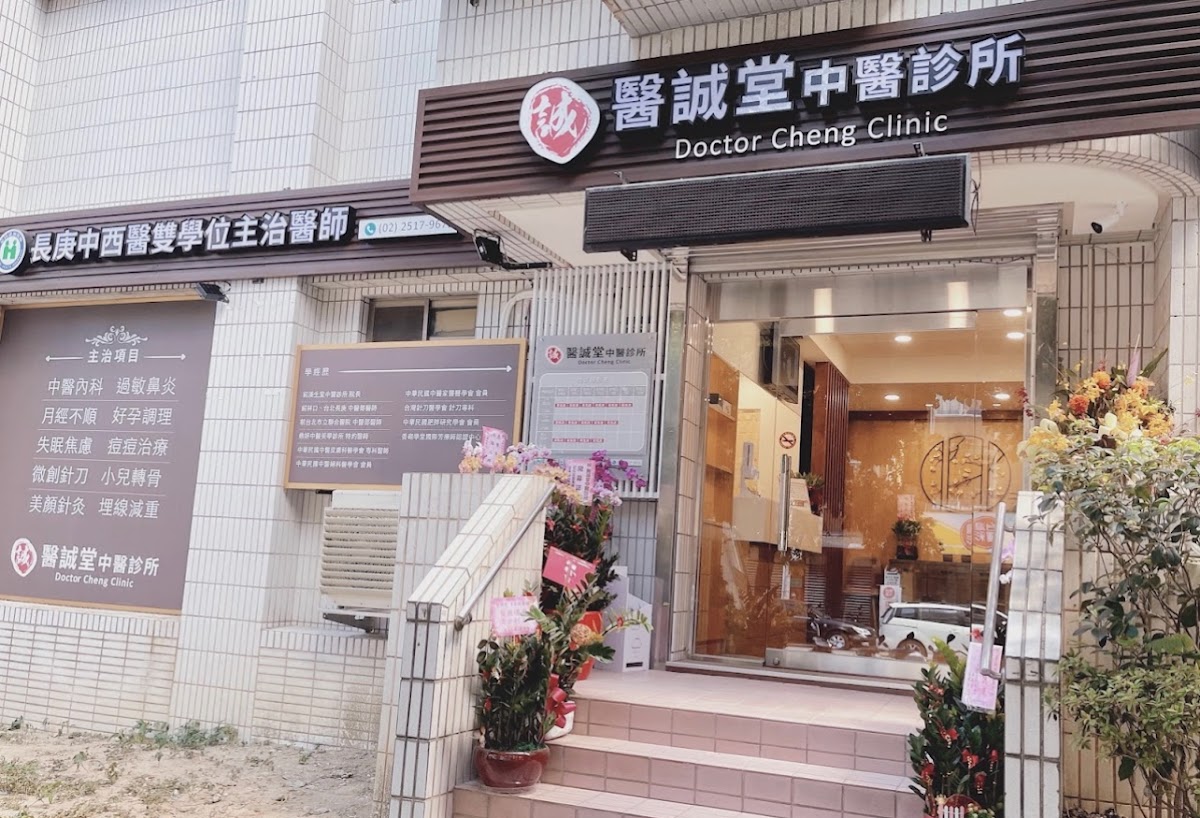 醫誠堂中醫診所 診所實景照