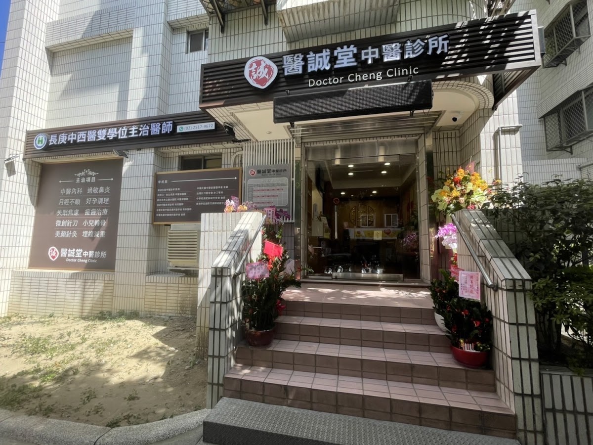 醫誠堂中醫診所 診所實景照
