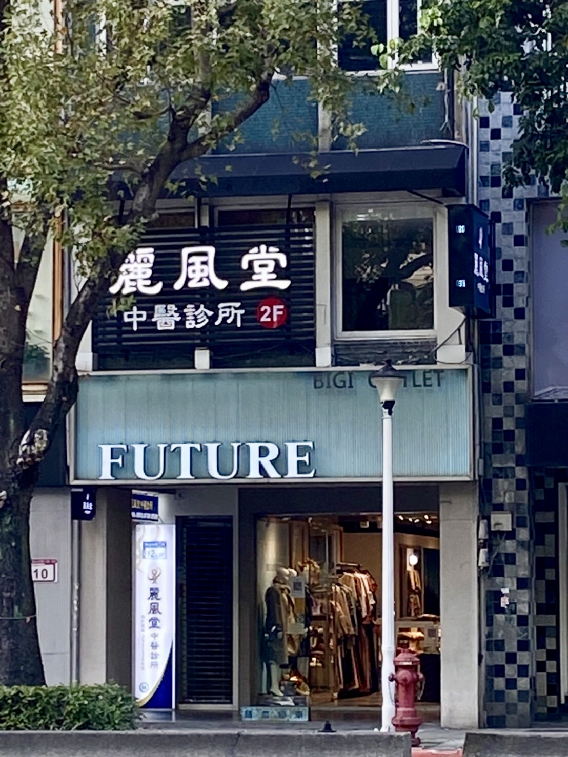 麗風堂中醫診所 診所實景照