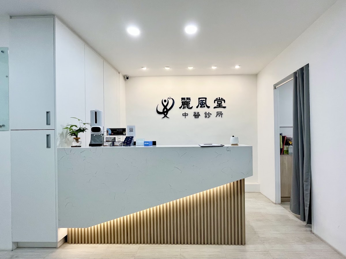 麗風堂中醫診所 診所實景照