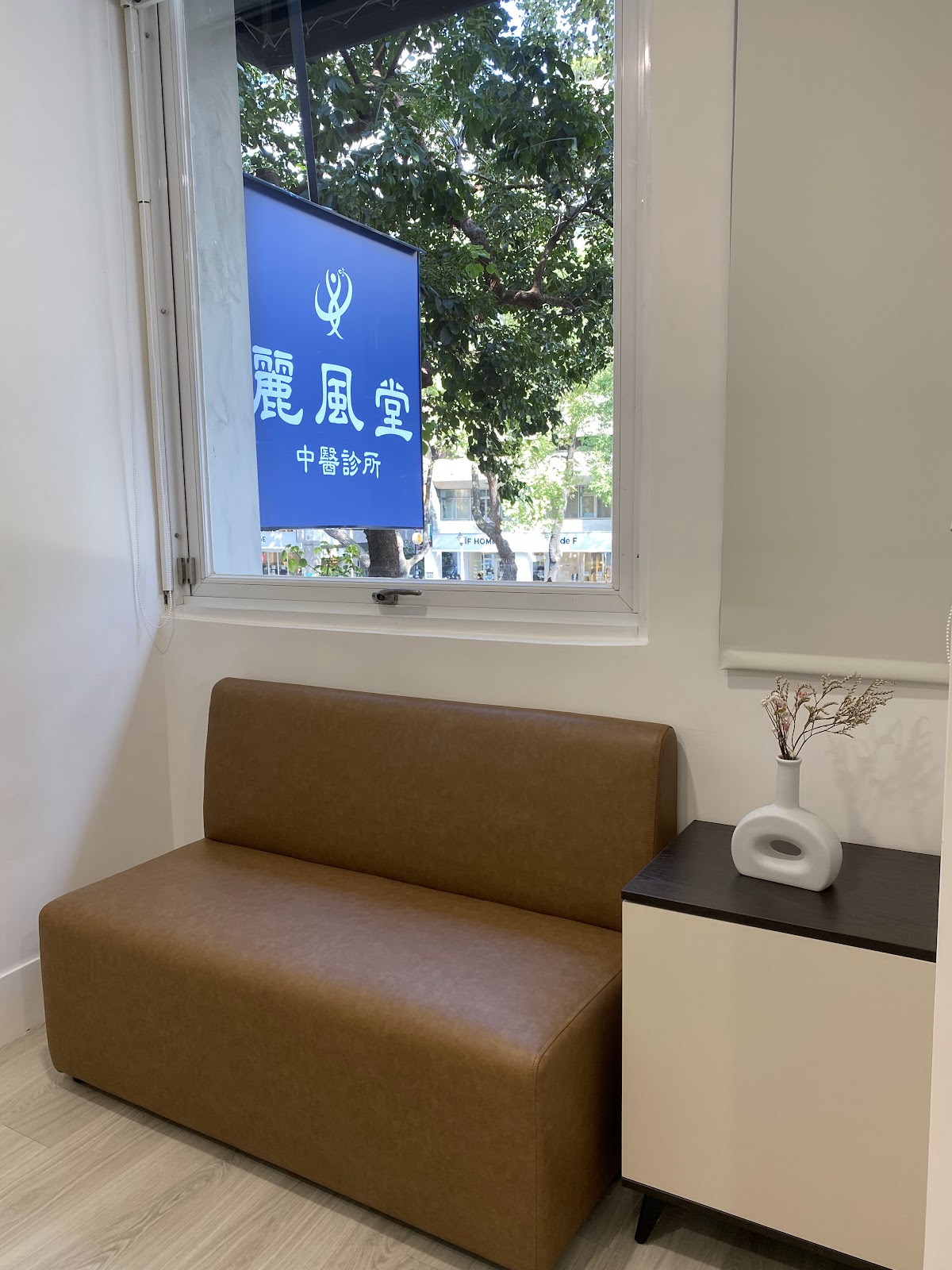 麗風堂中醫診所 診所實景照