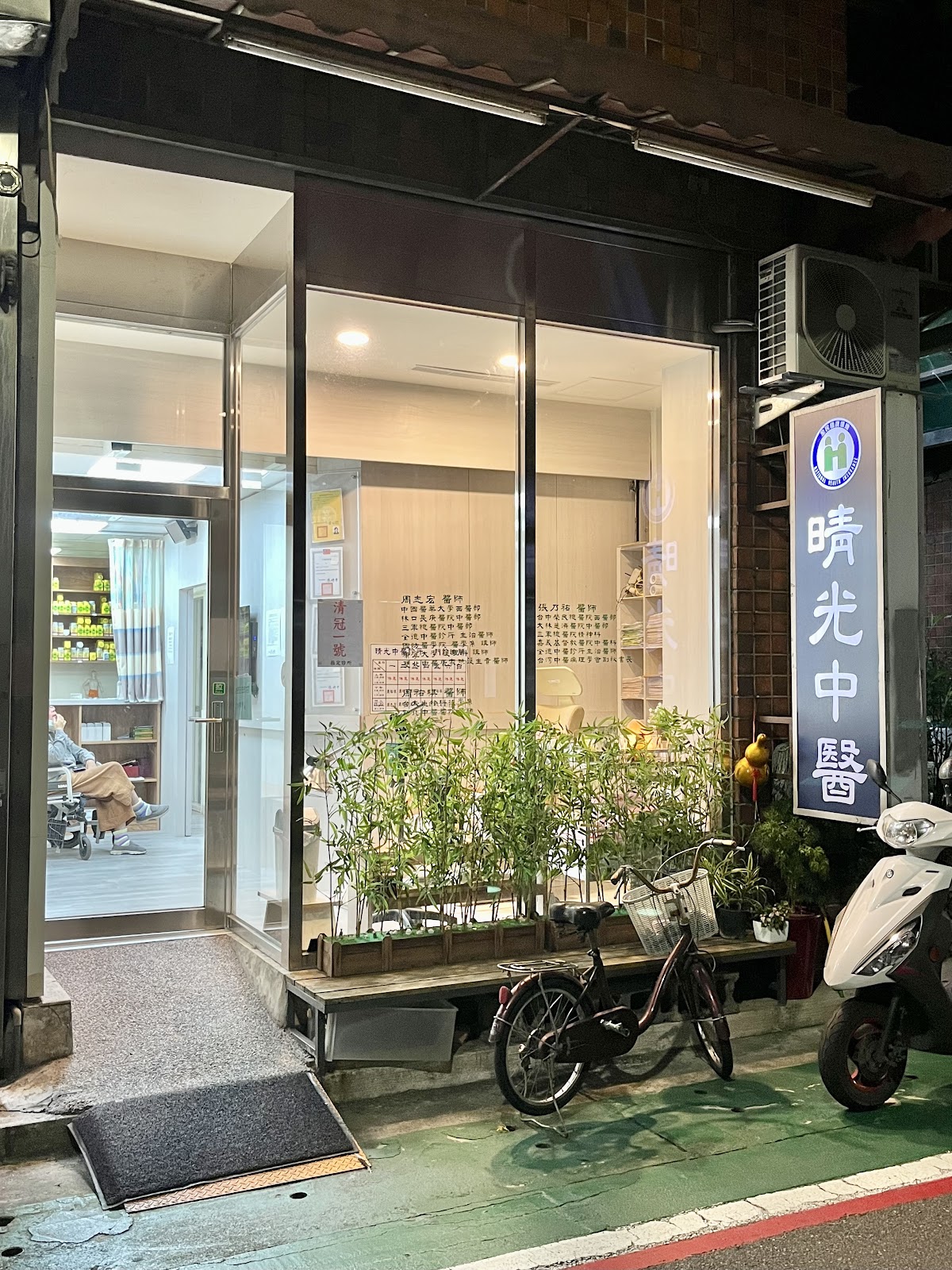 晴光中醫診所 診所實景照