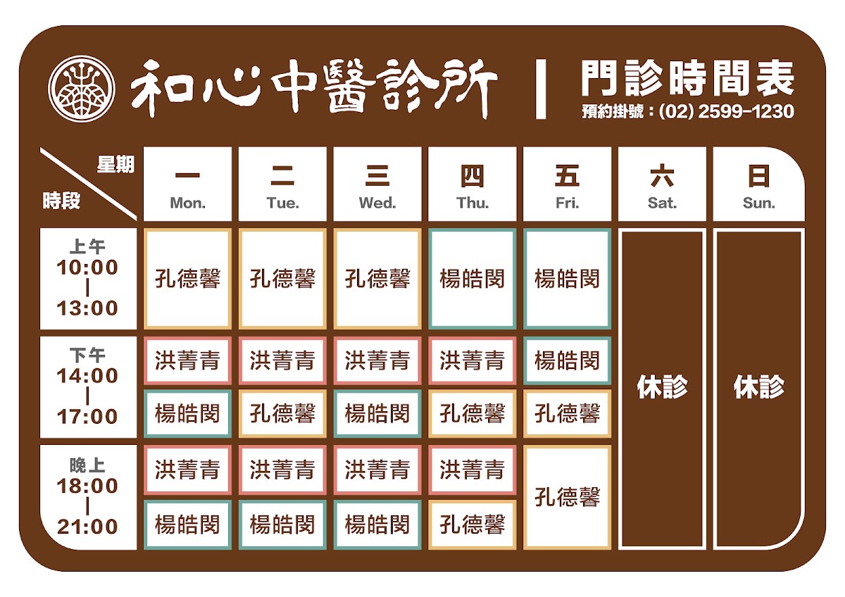 和心中醫診所 診所實景照