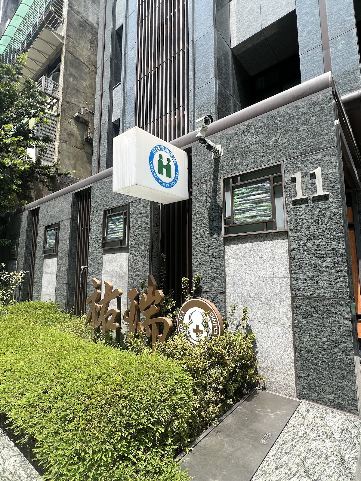 祐瑞中醫診所 診所實景照