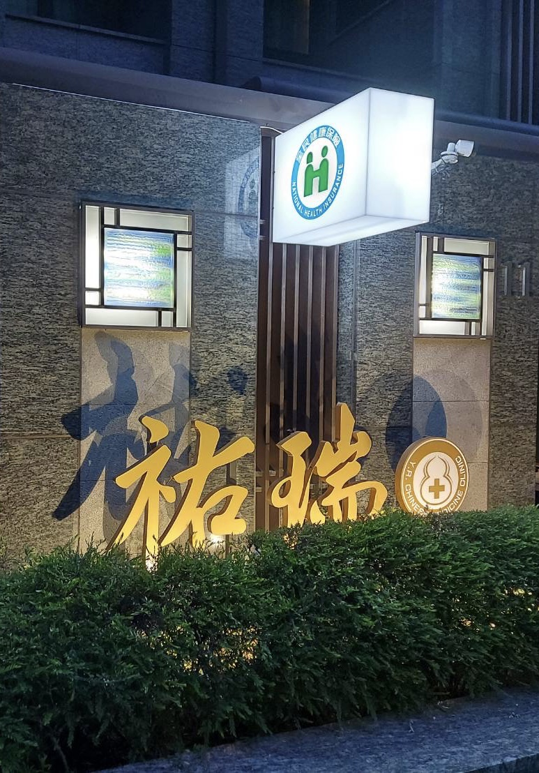 祐瑞中醫診所 診所實景照