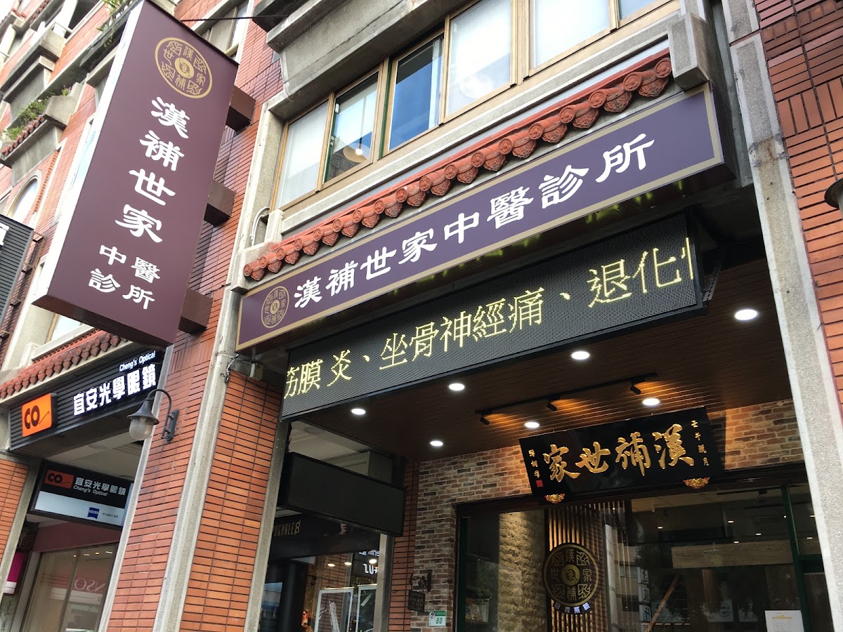 漢補世家中醫診所 診所實景照
