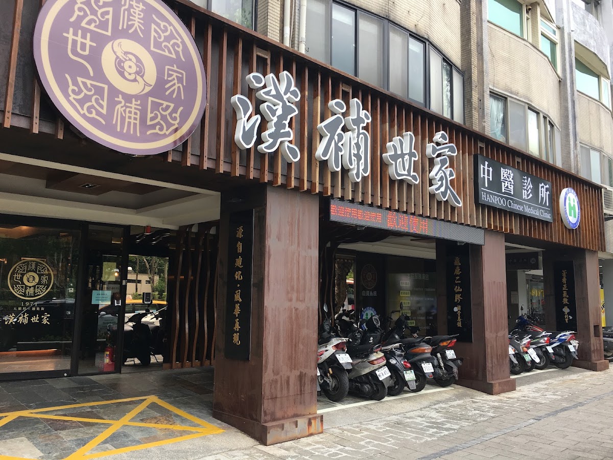 漢補世家中醫診所 診所實景照