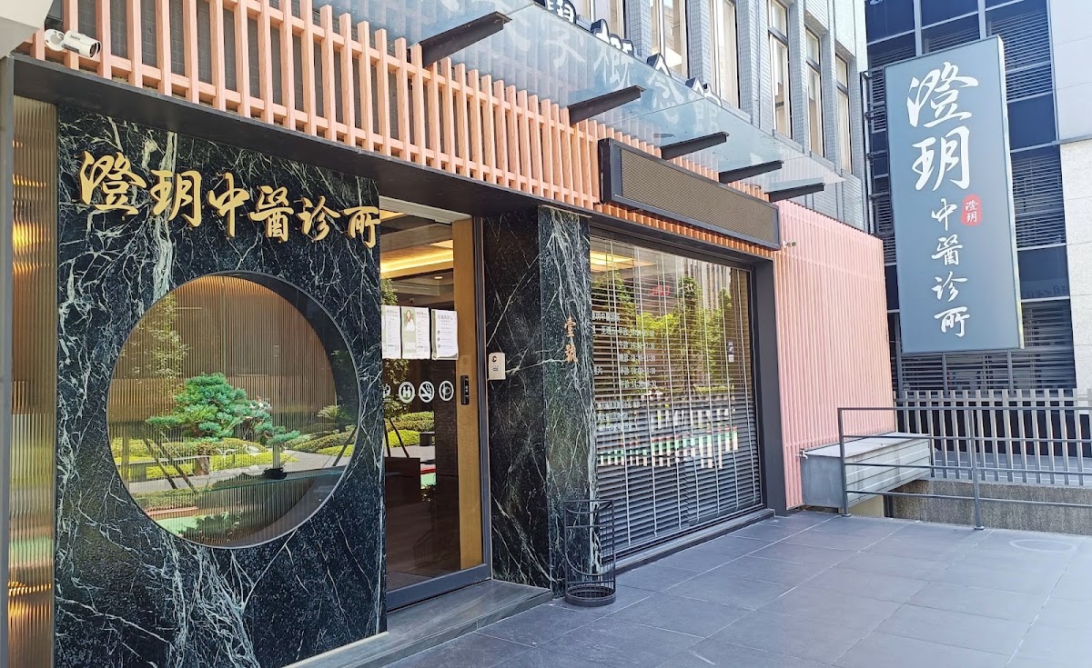 澄玥中醫診所 診所實景照