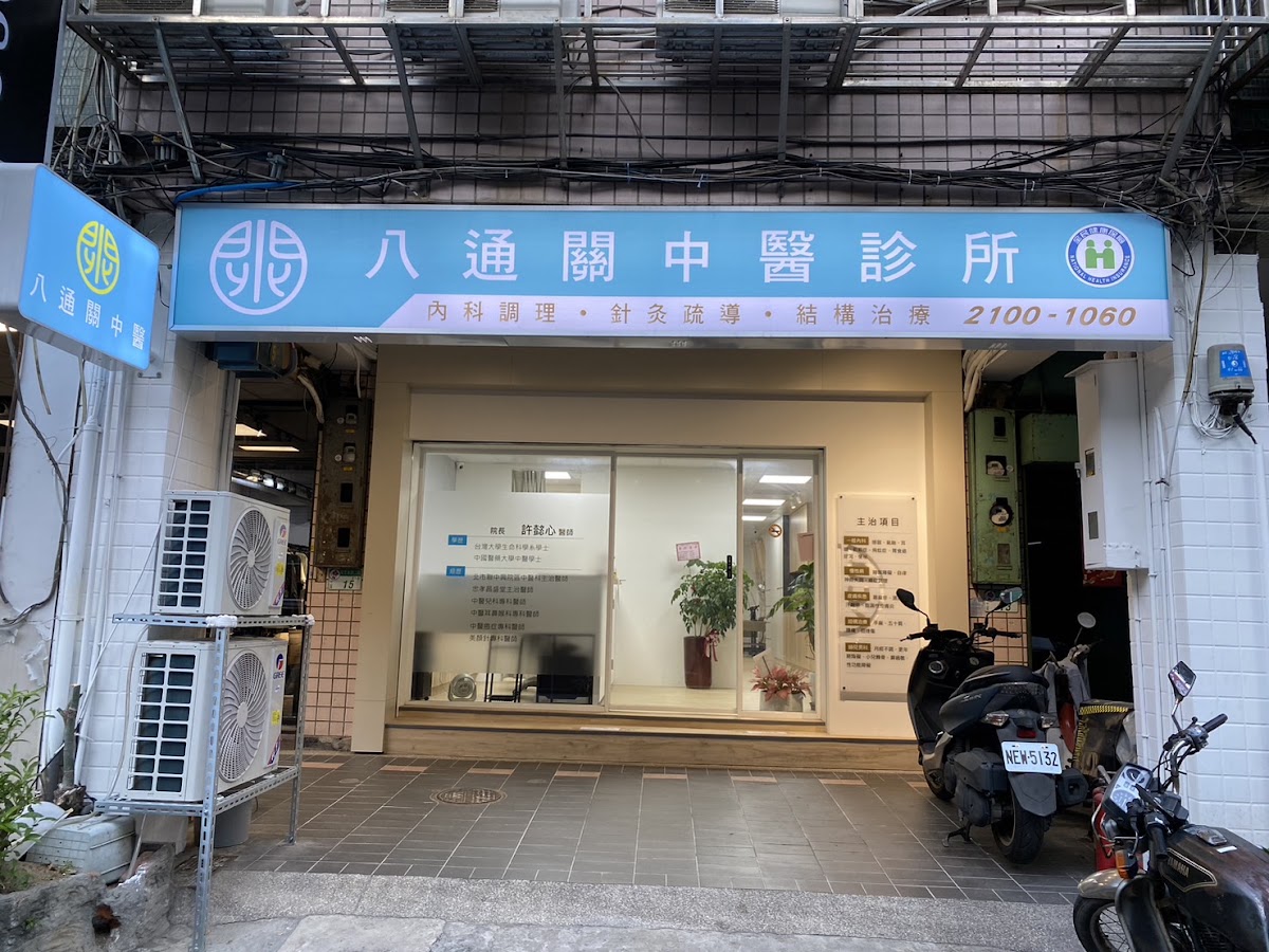 八通關中醫診所 診所實景照