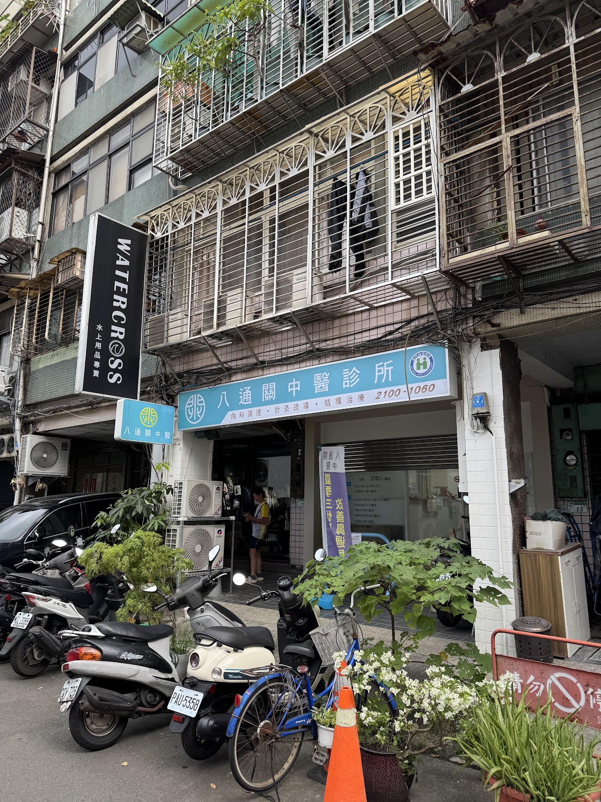 八通關中醫診所 診所實景照