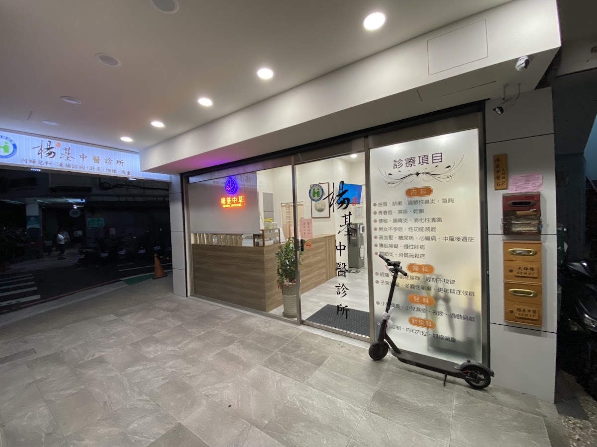 楊基中醫診所 診所實景照