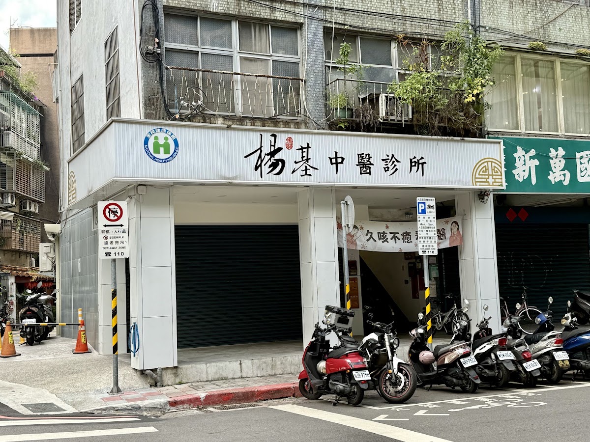 楊基中醫診所 診所實景照