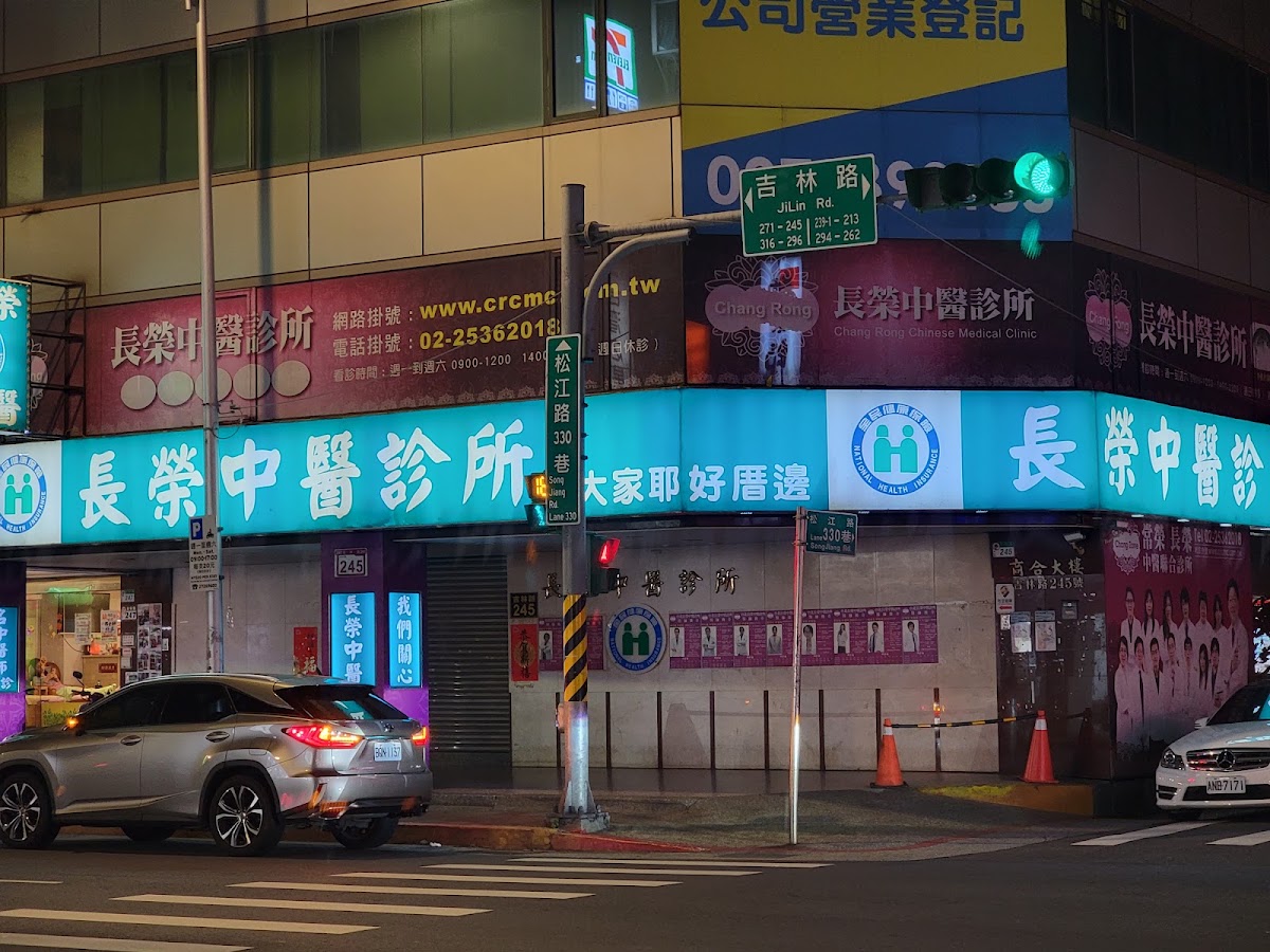 長榮中醫診所 診所實景照