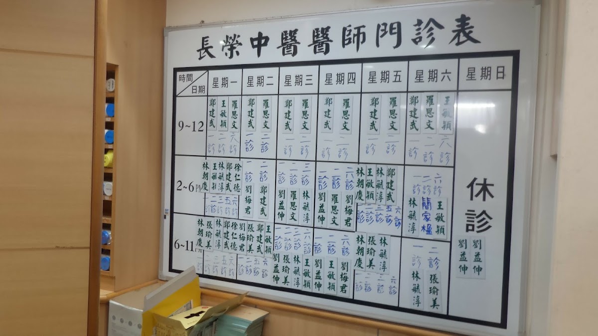 長榮中醫診所 診所實景照