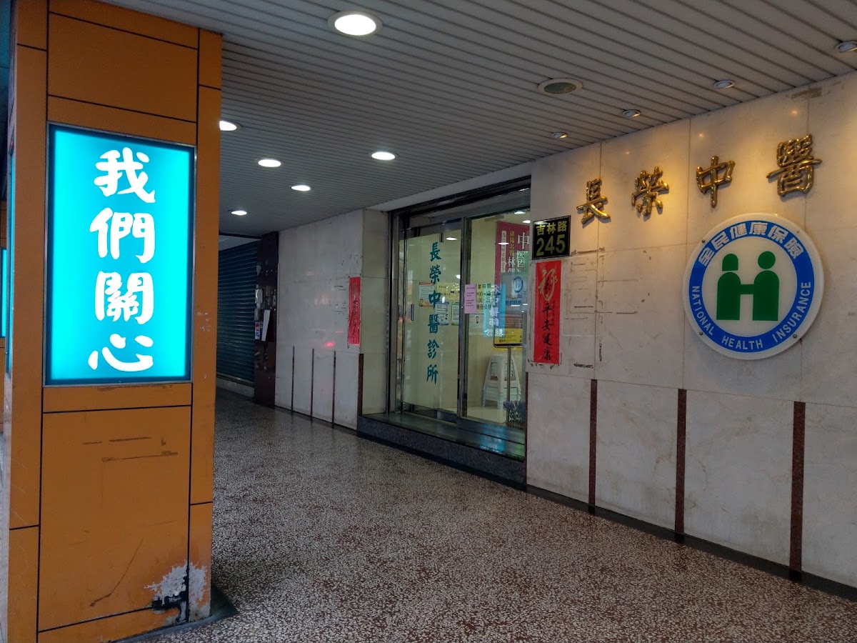 長榮中醫診所 診所實景照