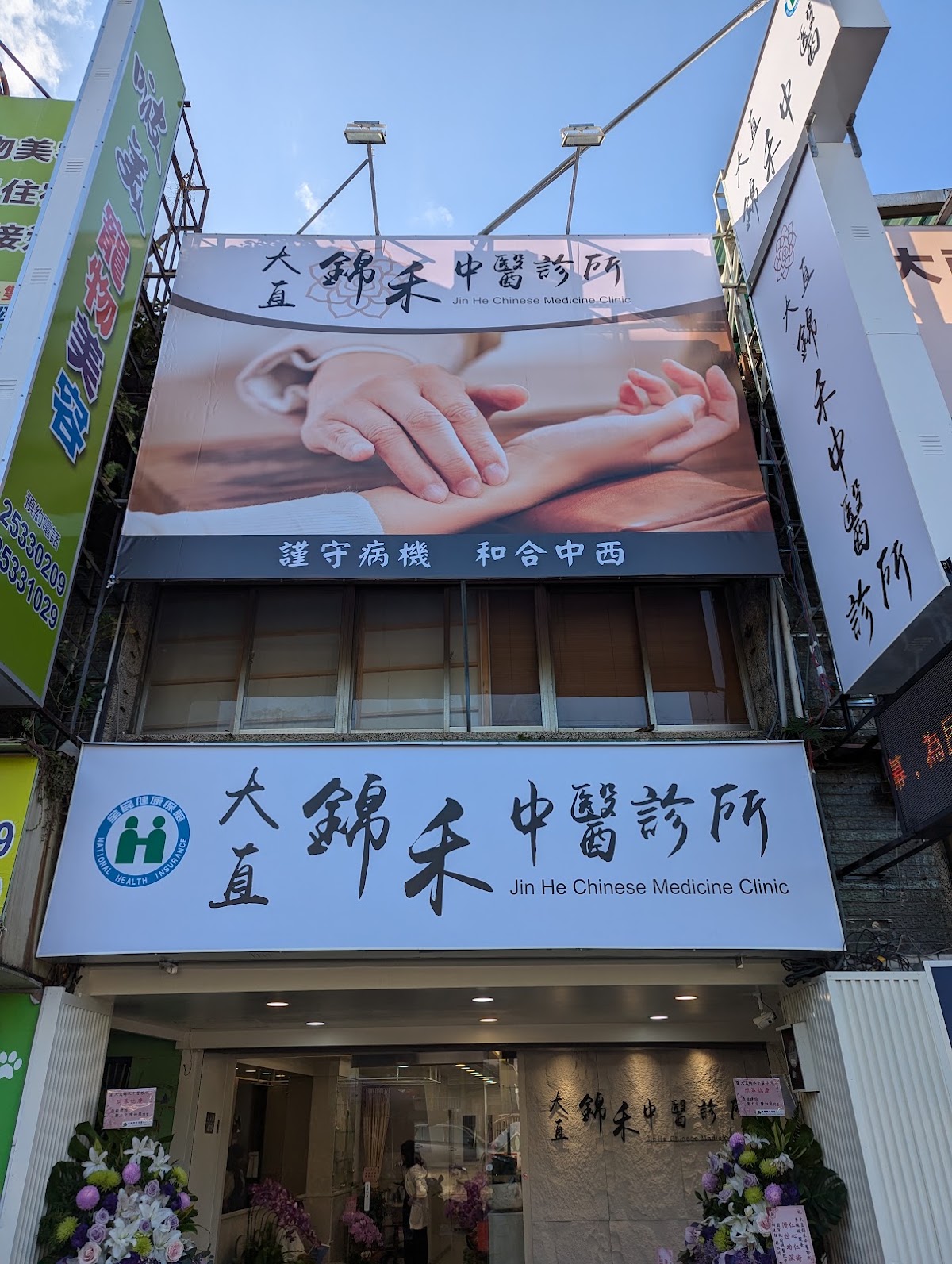 大直錦禾中醫診所 診所實景照