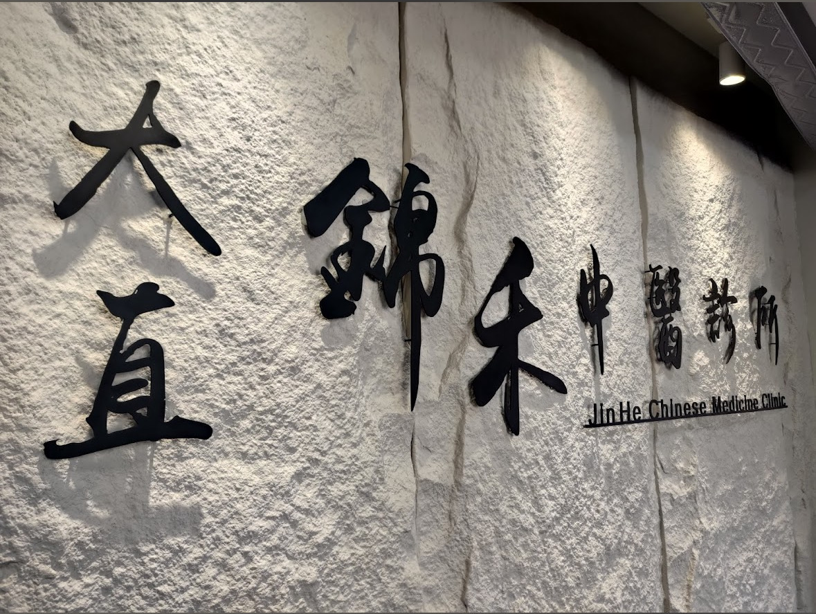 大直錦禾中醫診所 診所實景照