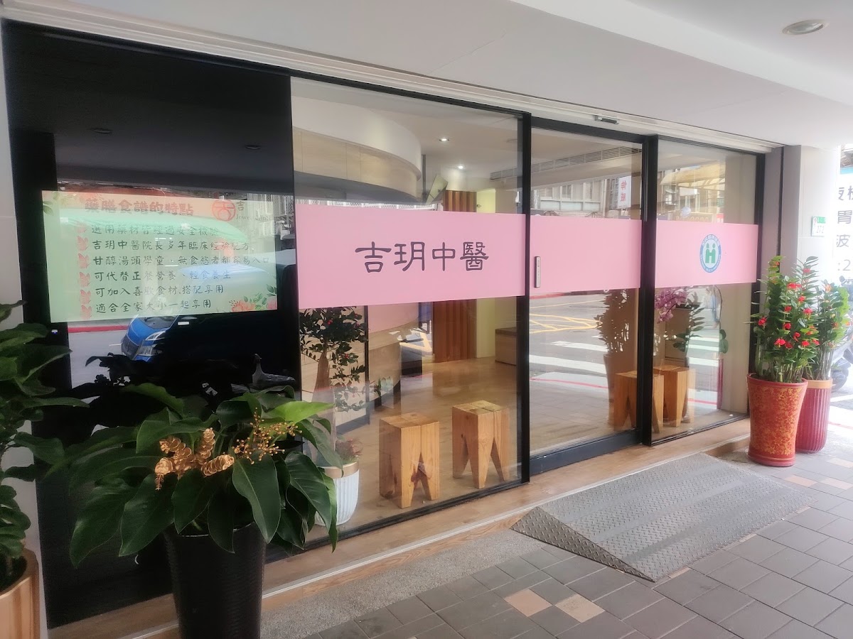 吉玥中醫診所 診所實景照