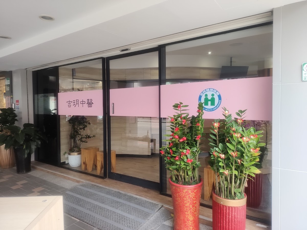 吉玥中醫診所 診所實景照