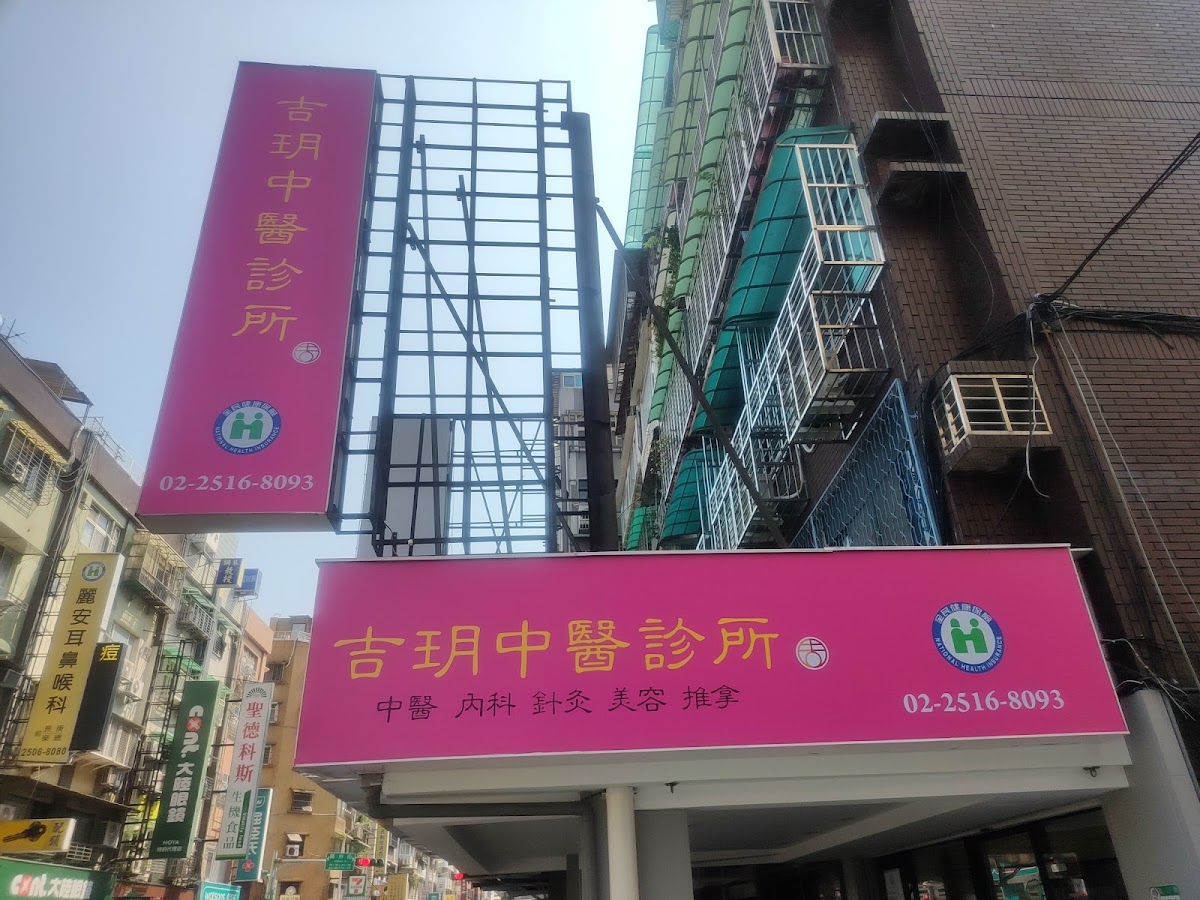 吉玥中醫診所 診所實景照