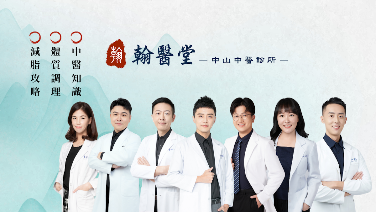 翰醫堂中山中醫診所 診所實景照