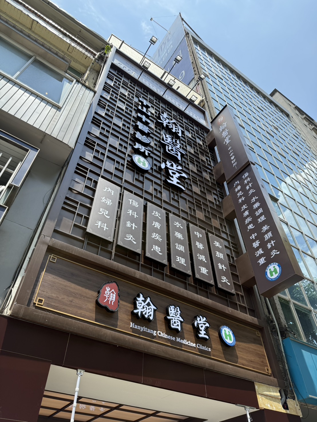翰醫堂中山中醫診所 診所實景照