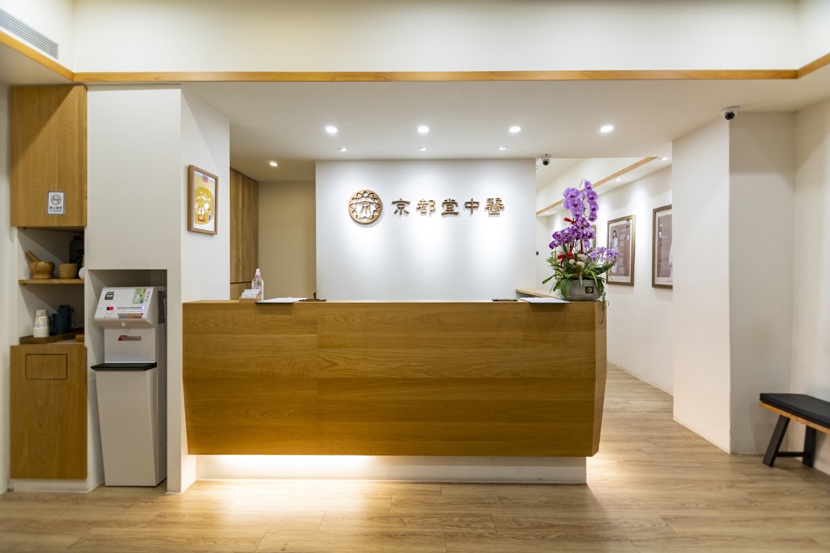 南京京都堂中醫診所 診所實景照