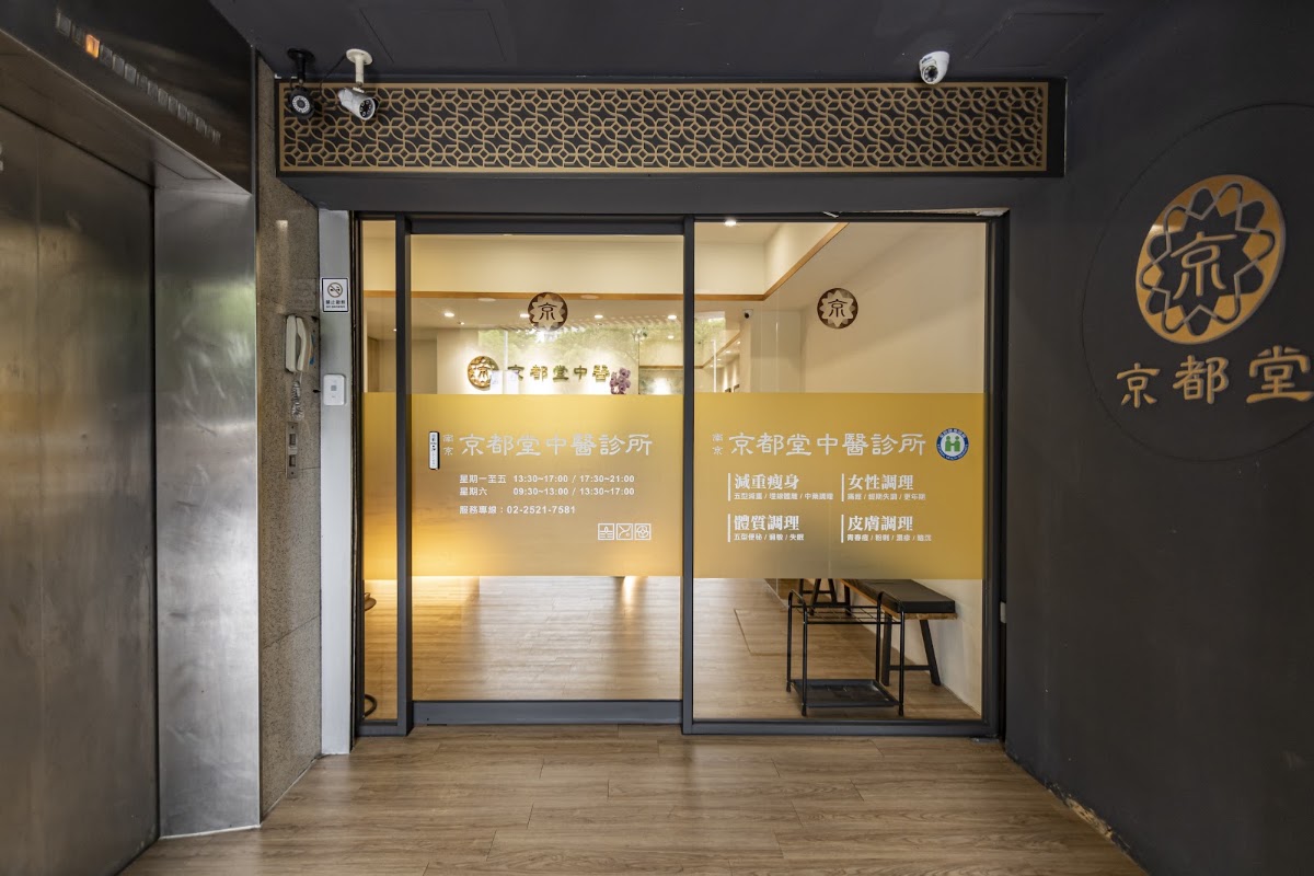 南京京都堂中醫診所 診所實景照