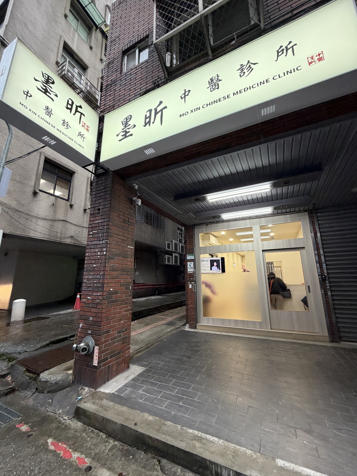 墨昕中醫診所 診所實景照
