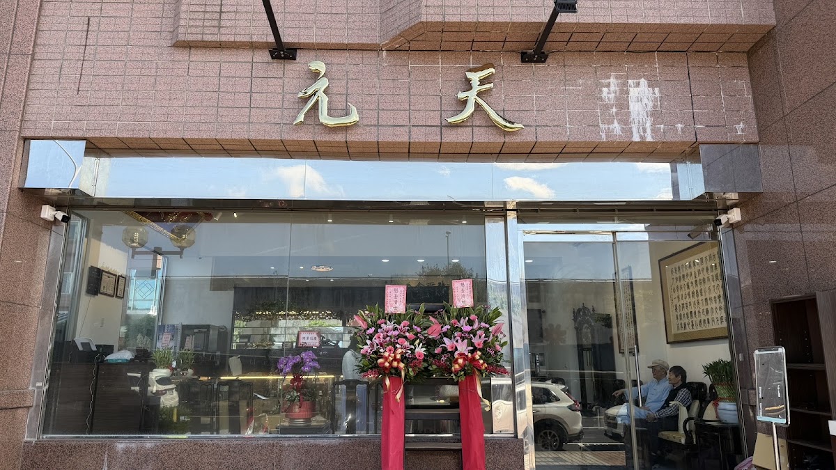 元天中醫診所 診所實景照