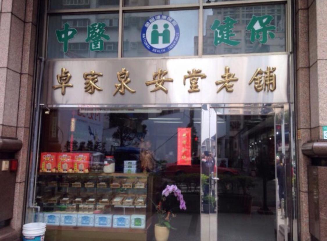卓家泉安堂老舖中醫診所 診所實景照