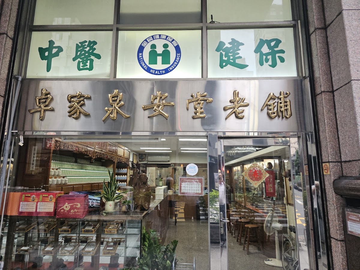 卓家泉安堂老舖中醫診所 診所實景照