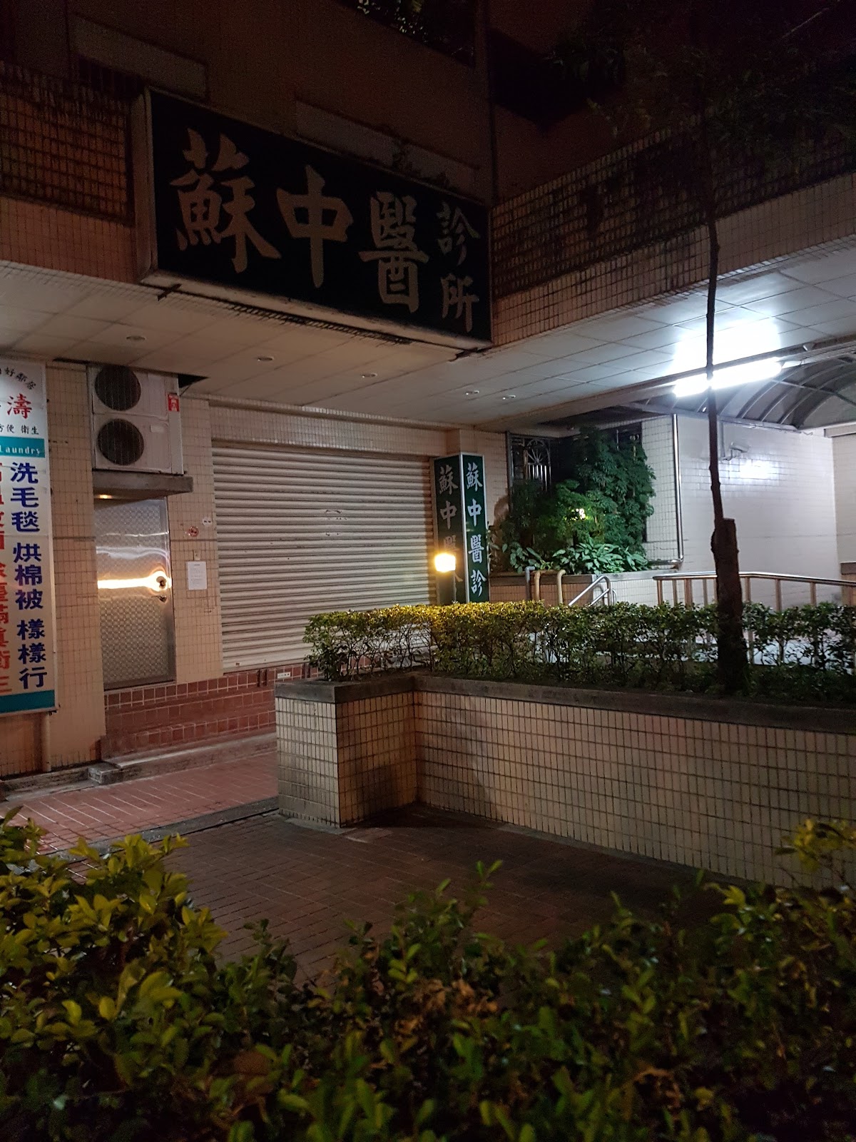蘇中醫診所 診所實景照
