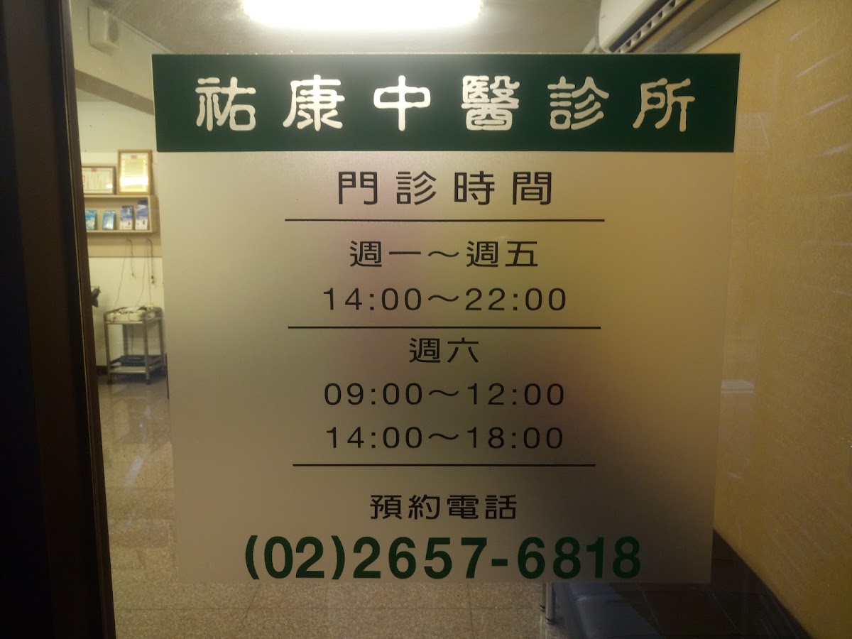 祐康中醫診所 診所實景照