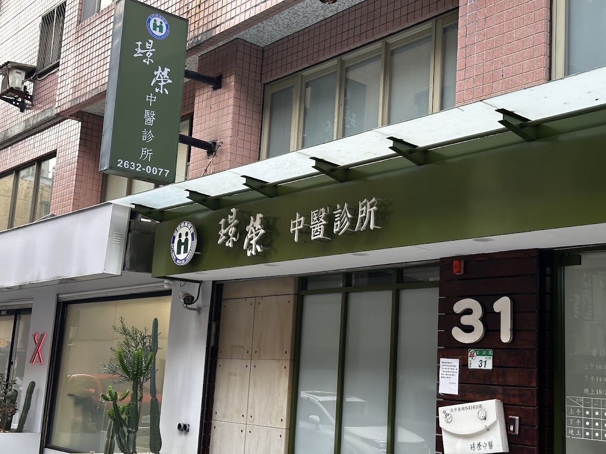 璟榮中醫診所 診所實景照