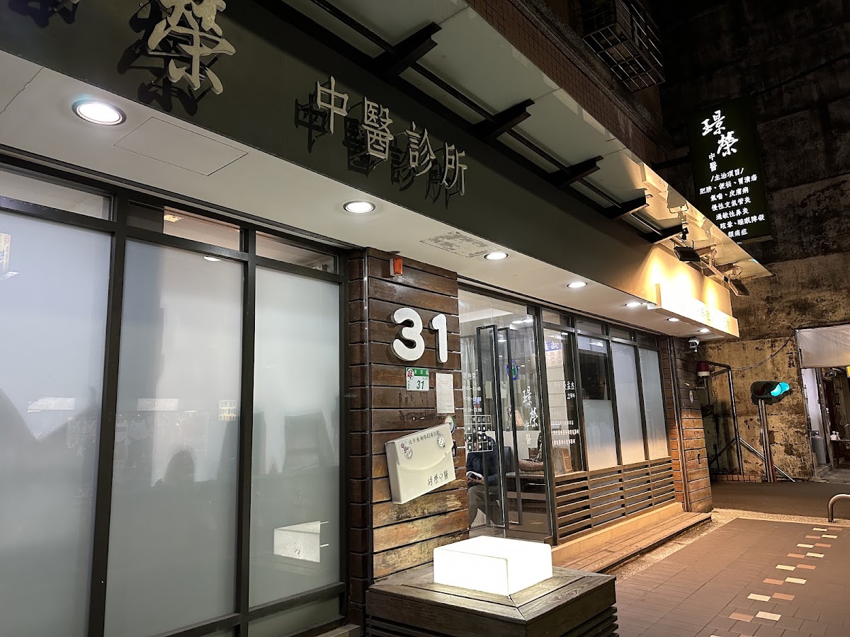 璟榮中醫診所 診所實景照