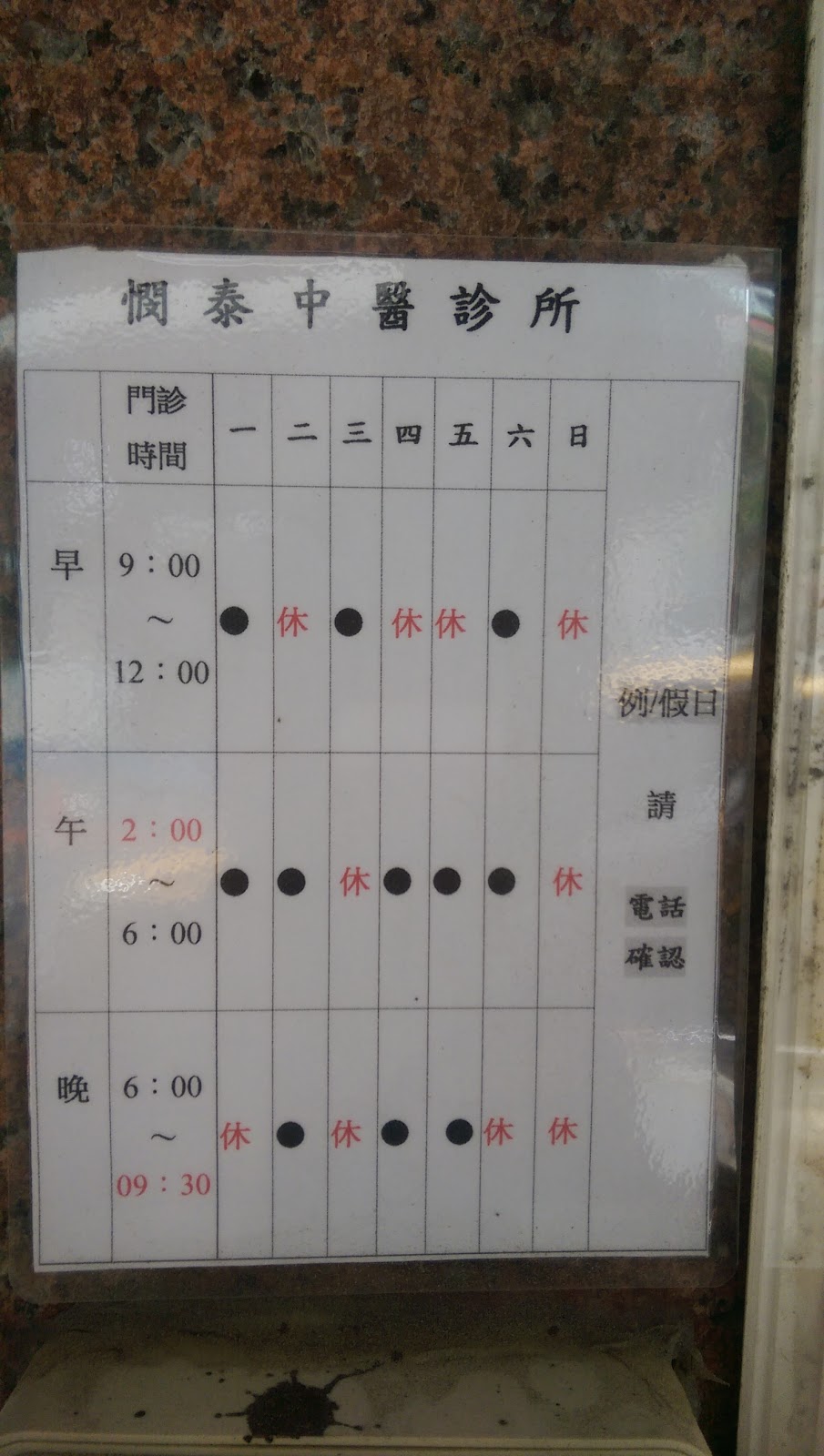 憫泰中醫診所 診所實景照
