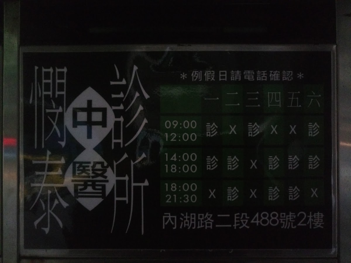 憫泰中醫診所 診所實景照