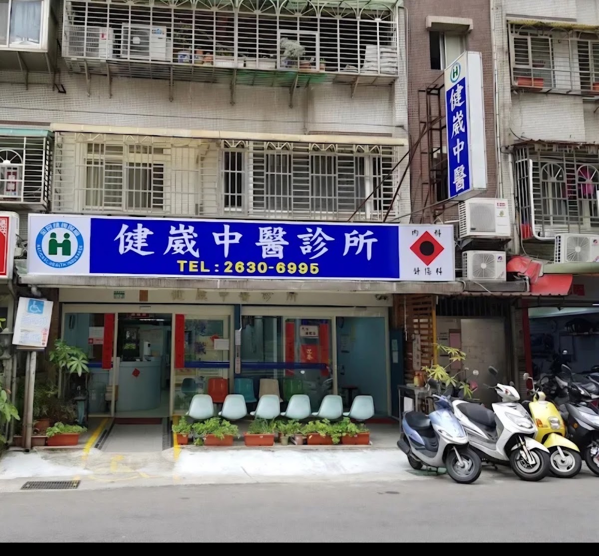健崴中醫診所 診所實景照