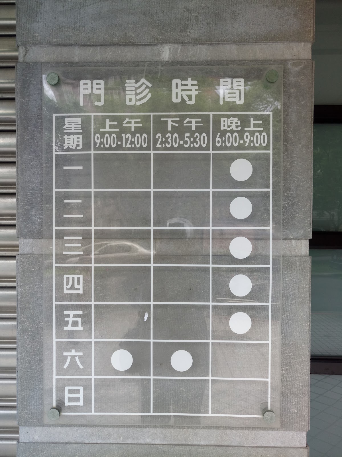 萬安堂中醫診所 診所實景照
