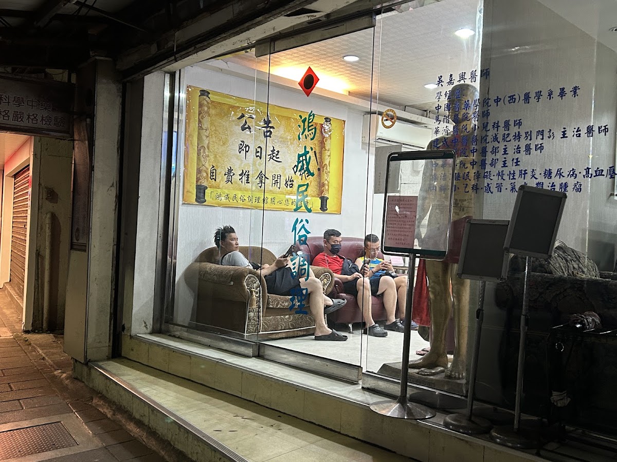 鴻成中醫診所 診所實景照