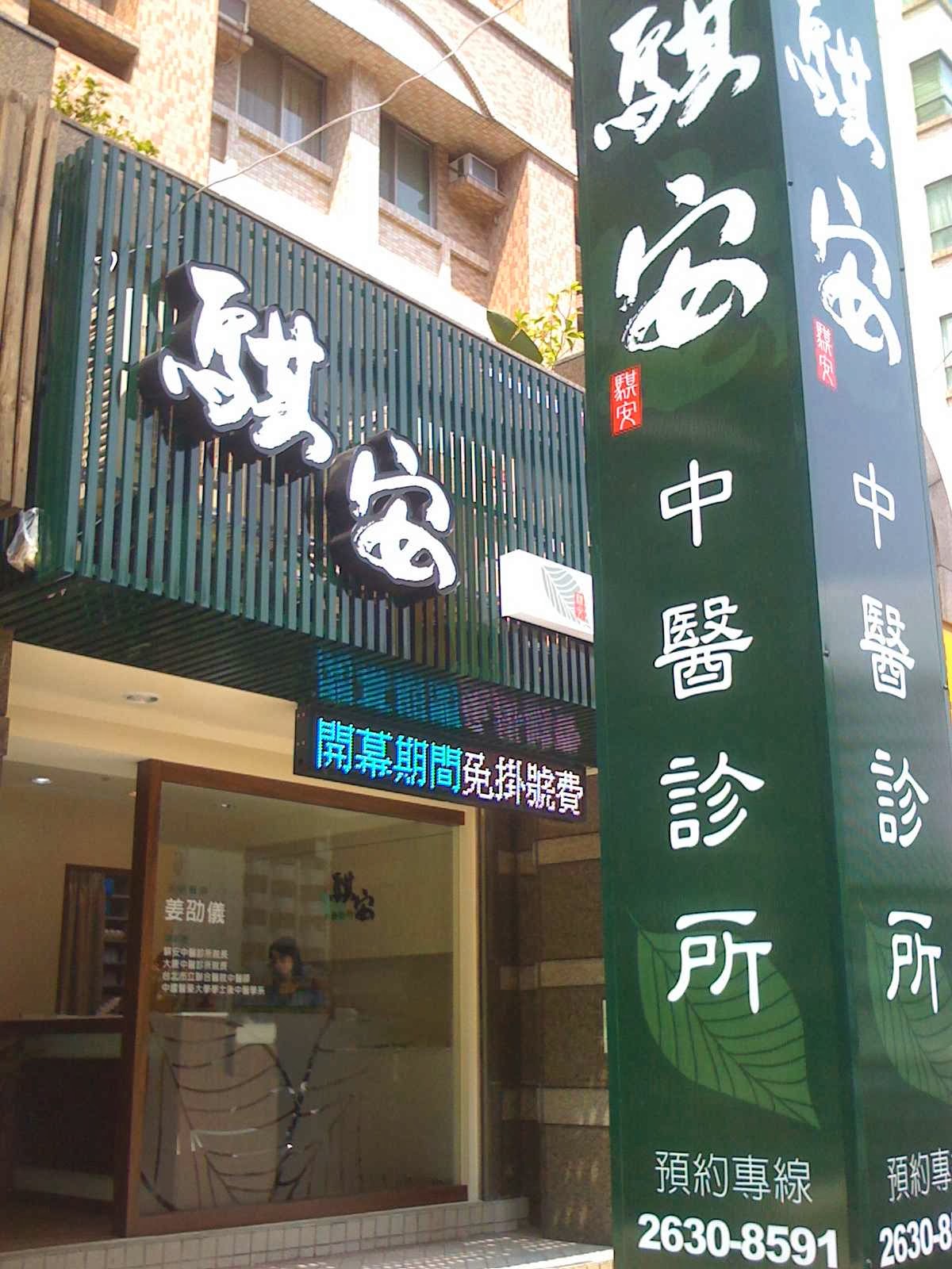 騏安中醫診所 診所實景照