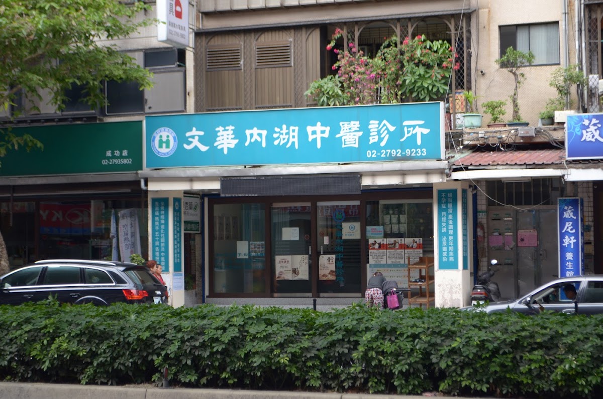 文華內湖中醫診所 診所實景照