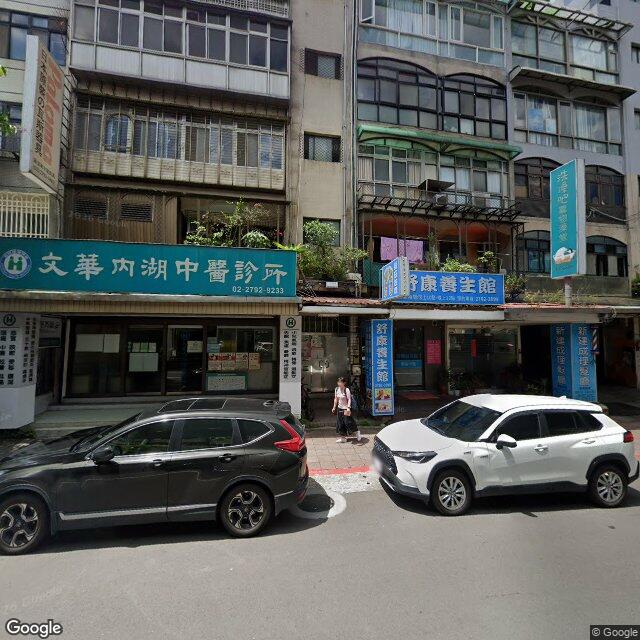 文華內湖中醫診所 街景外觀