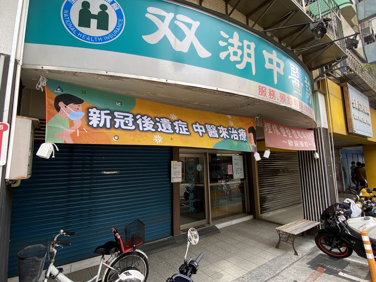 双湖中醫診所 診所實景照