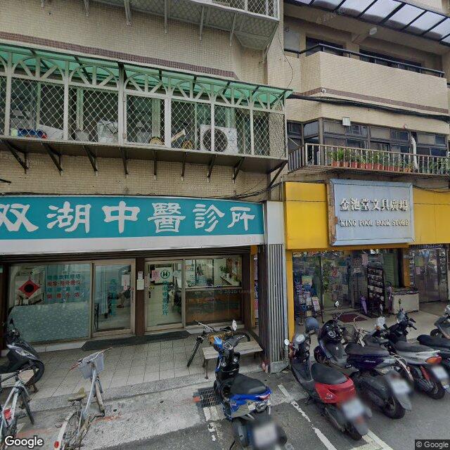 双湖中醫診所 街景外觀