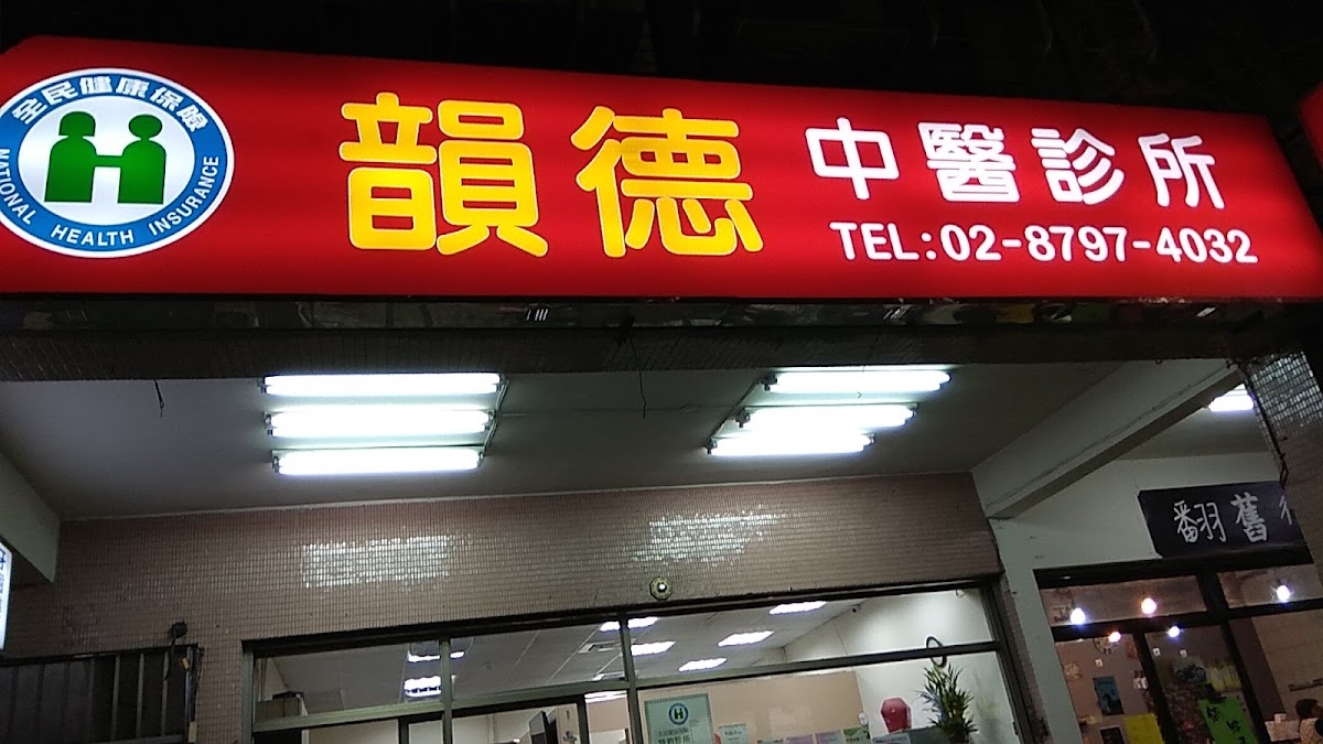 韻德中醫診所 診所實景照