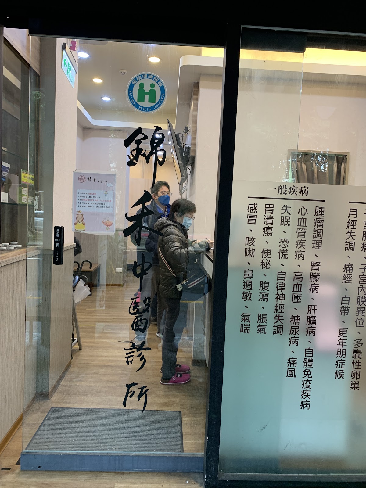 錦禾中醫診所 診所實景照