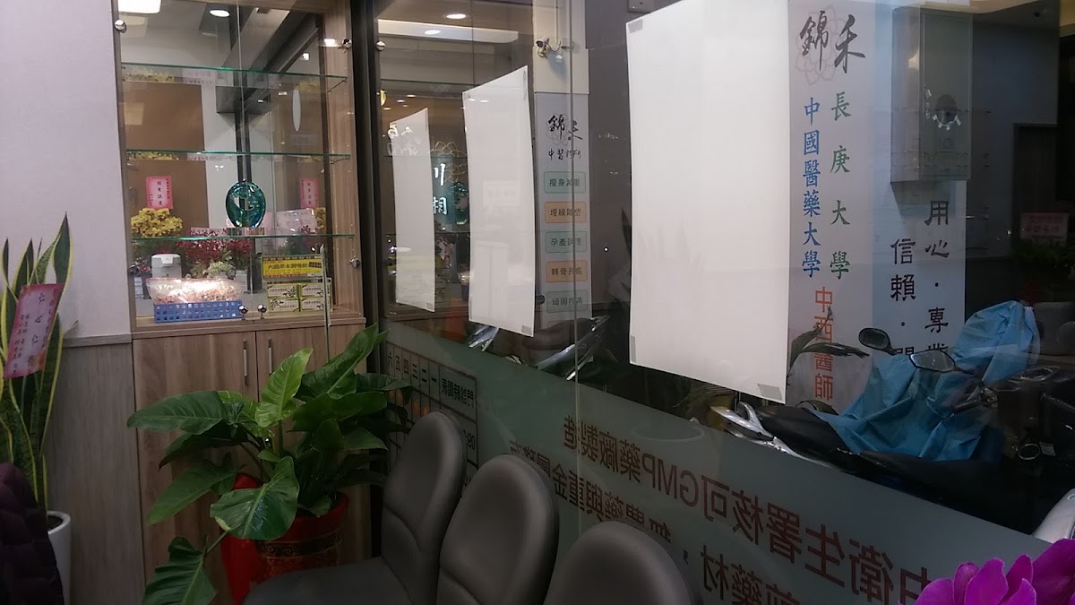 錦禾中醫診所 診所實景照